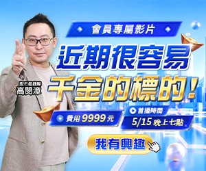 20260512 近期很容易千金的標的 300x250.JPG (圖)